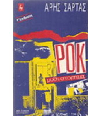 ΡΟΚ ΜΥΘΙΣΤΟΡΗΜΑ